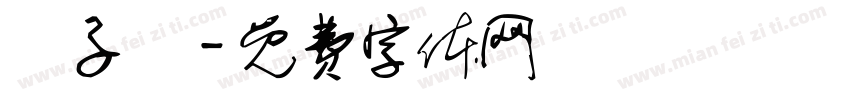 蘇子軒字体转换