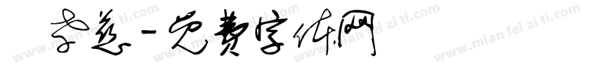 蘇孝慈字体转换