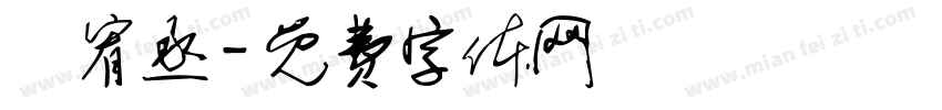 蘇宥丞字体转换