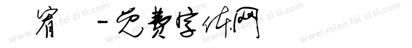 蘇宥瑄字体转换