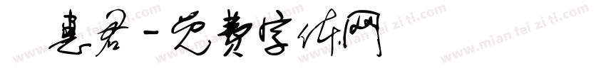 蘇惠君字体转换