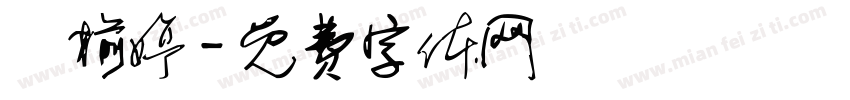 蘇榆婷字体转换