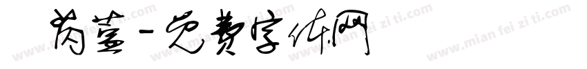 蘇芮萱字体转换