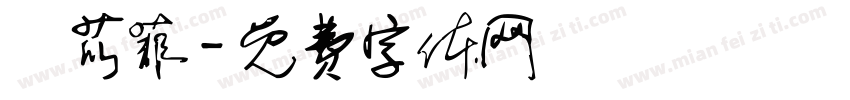 蘇苡菲字体转换