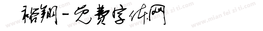 蘇裕翔字体转换