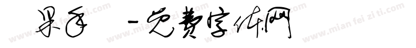 蘋果手機字体转换