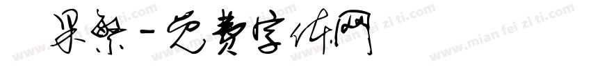 蘋果繁字体转换