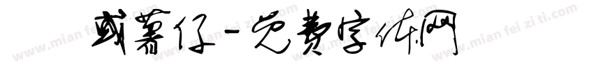 蘿蔔或薯仔字体转换