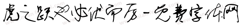 虎之跃也必伏而厉字体转换