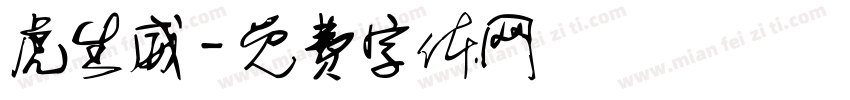 虎生威字体转换
