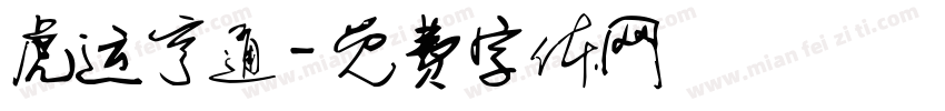 虎运亨通字体转换