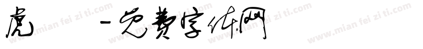 虎頭嘯字体转换