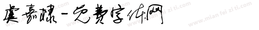 虞嘉棣字体转换