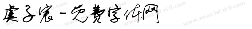 虞子宸字体转换