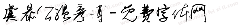 虞恭公温彦博字体转换