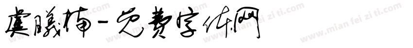 虞曦楠字体转换