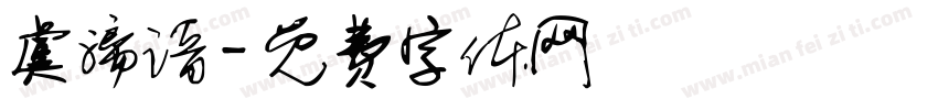 虞漓谙字体转换
