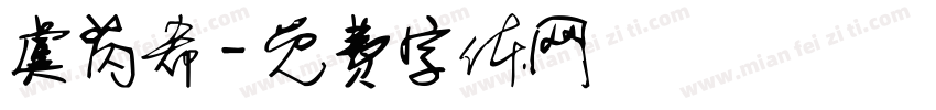 虞芮希字体转换
