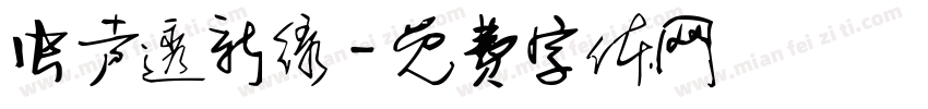 虫声透新绿字体转换