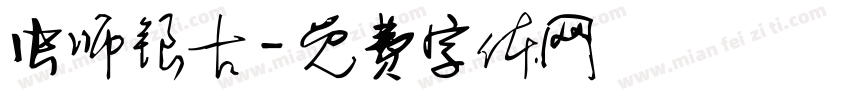 虫师银古字体转换