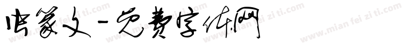 虫篆文字体转换