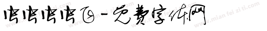 虫虫虫虫飞字体转换