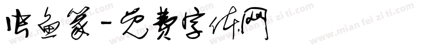 虫鱼篆字体转换