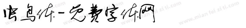 虫鸟体字体转换