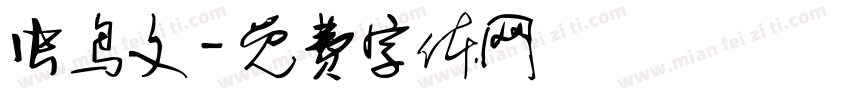 虫鸟文字体转换