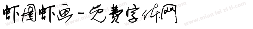 虾图虾画字体转换