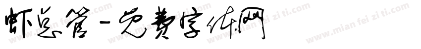虾总管字体转换