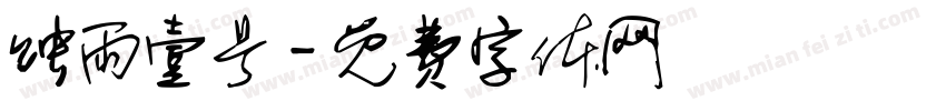 蚀雨壹号字体转换