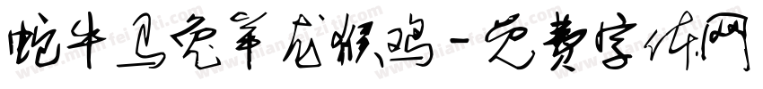 蛇牛马兔羊龙猴鸡字体转换