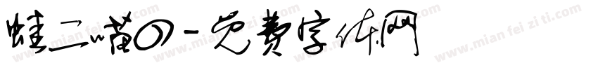 蛙二喵四字体转换