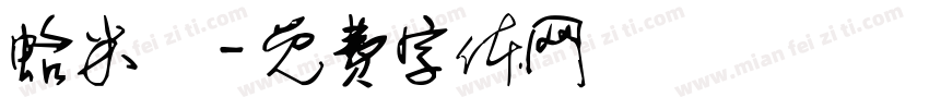 蛤米龜字体转换