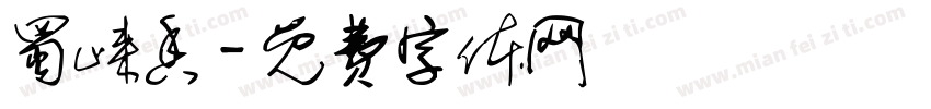 蜀崃香字体转换