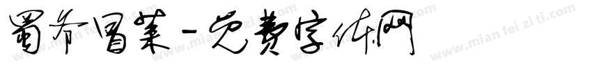 蜀爷冒菜字体转换