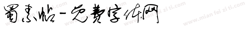 蜀素帖字体转换