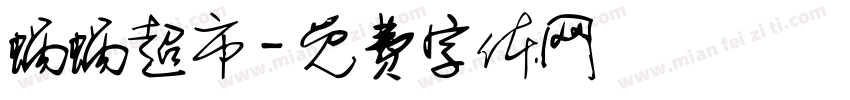 蜗蜗超市字体转换