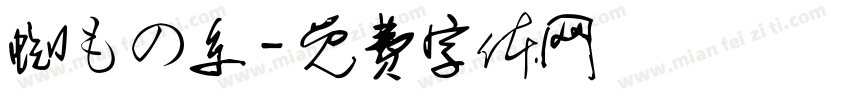 蜘もの糸字体转换