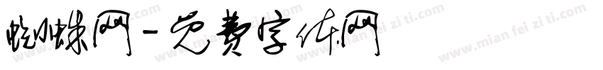 蜘蛛网字体转换