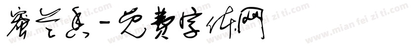 蜜兰香字体转换