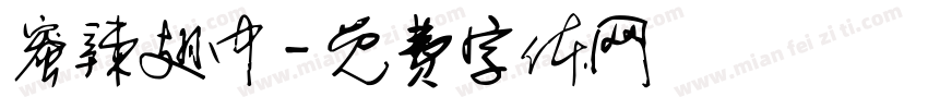 蜜辣翅中字体转换
