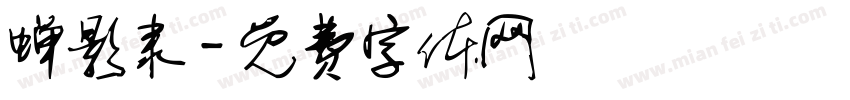 蝉影隶字体转换