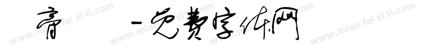 蝦膏燉飯字体转换