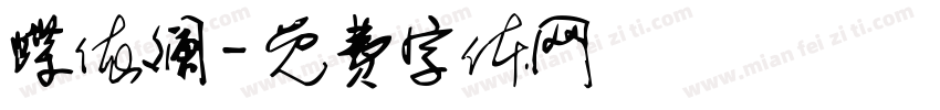蝶依斓字体转换