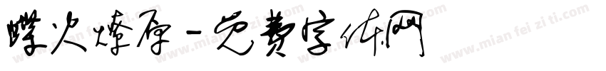 蝶火燎原字体转换