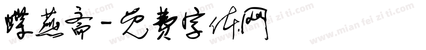 蝶燕斋字体转换