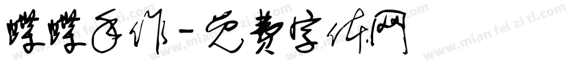 蝶蝶手作字体转换