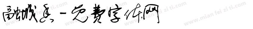 融城香字体转换